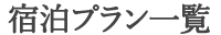 宿泊プラン一覧