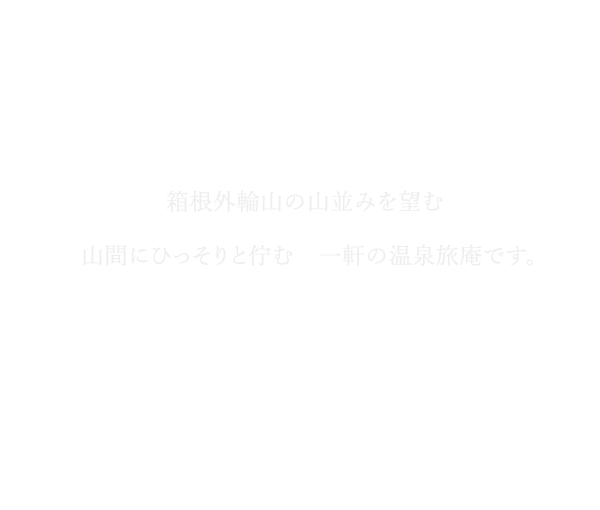 野鳥の囀りと木々渡る風音　朝日と星空の彩光　相模足柄の滋味と源泉掛流し