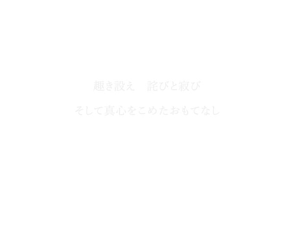 深遠なる強羅　深山の気配