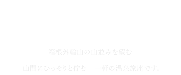 野鳥の囀りと木々渡る風音　朝日と星空の彩光　相模足柄の滋味と源泉掛流し