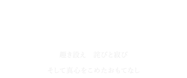深遠なる強羅　深山の気配
